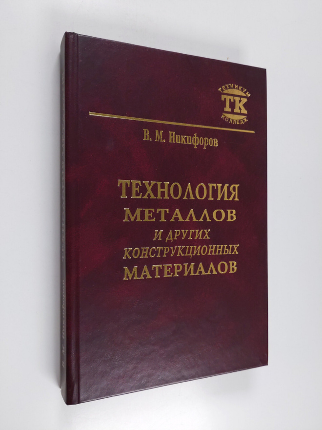 Nikiforov Vladimir : Tehnologiya metallov i drugih konstr...