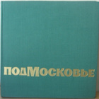Podmoskovje - Moskovan alue. Kuvakirja 1970. - pikkukuva 2
