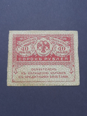Venäjä 40 ruplaa 1917