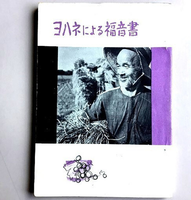 Japaninkielinen Johanneksen evankeliumi