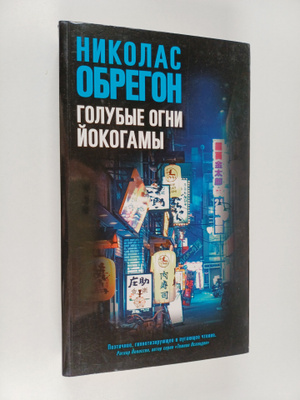 Nicolas Obregon : Golubyje ogni Jokogamy