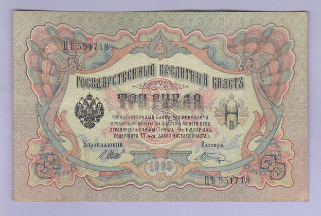 Venäjä 3 Rublaa v.1914-17 (1905) P-9c Shipov&Shagin