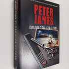 Peter James : Kuolema ei rakasta ketään - pikkukuva 1