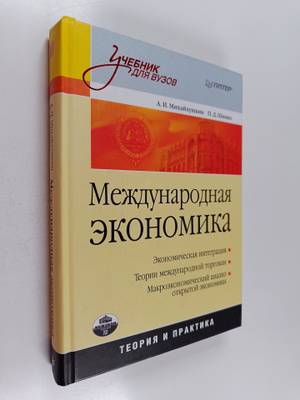 A. I. Mihaylushkin ym. : Mezhdunarodnaya ekonomika : teor...
