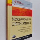 A. I. Mihaylushkin ym. : Mezhdunarodnaya ekonomika : teor... - pikkukuva 1
