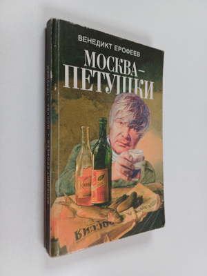 Venedikt Jerofejev : Moskva - Petushki