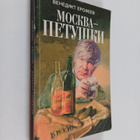 Venedikt Jerofejev : Moskva - Petushki - pikkukuva 1