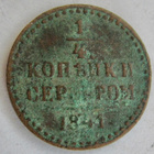 Venäjä 1/4 kop Hopeassa 1841 - pikkukuva 1