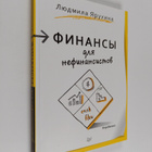 Lyudmila Yaruhina : Finansy dlya nefinansistov - pikkukuva 1