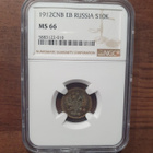 Venäjä 10 Kopeekka 1912 NGC MS66 - pikkukuva 3