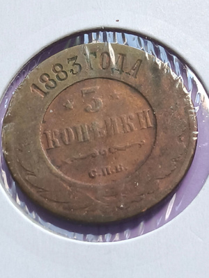 3kopeka Venäjä 1883