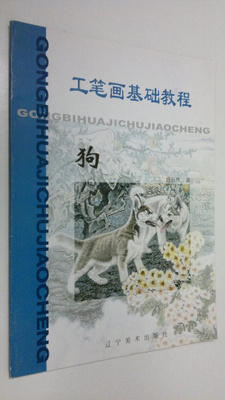 Duan Xin Ran : Meticulous Essentials Dog (gongbihuajichuj...