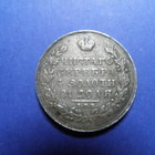 Venäjä hopearupla vuodelta 1830, XF kuntoinen - pikkukuva 2