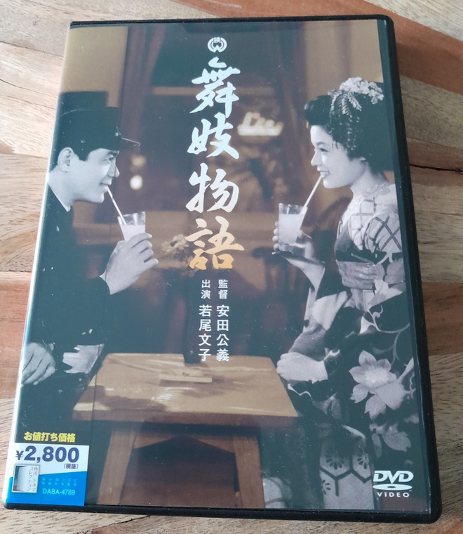 Maiko Monogatari (1954 / Ayako Wakao / DVD)