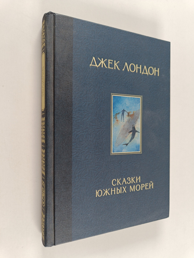 Jack London : Skazki juznyh morei
