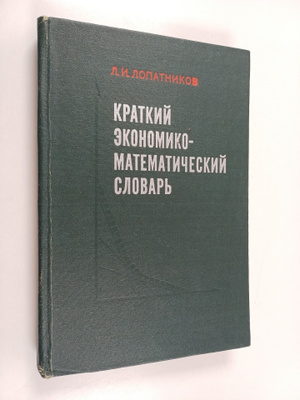 Leonid Isidorovich Lopatnikov : Kratkiy ekonomiko-matemat...