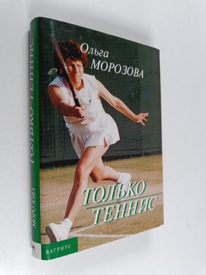 Olga Morozova : Tolko tennis