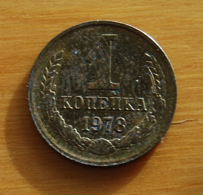 Neuvostoliitto 1 kopeekkaa 1978