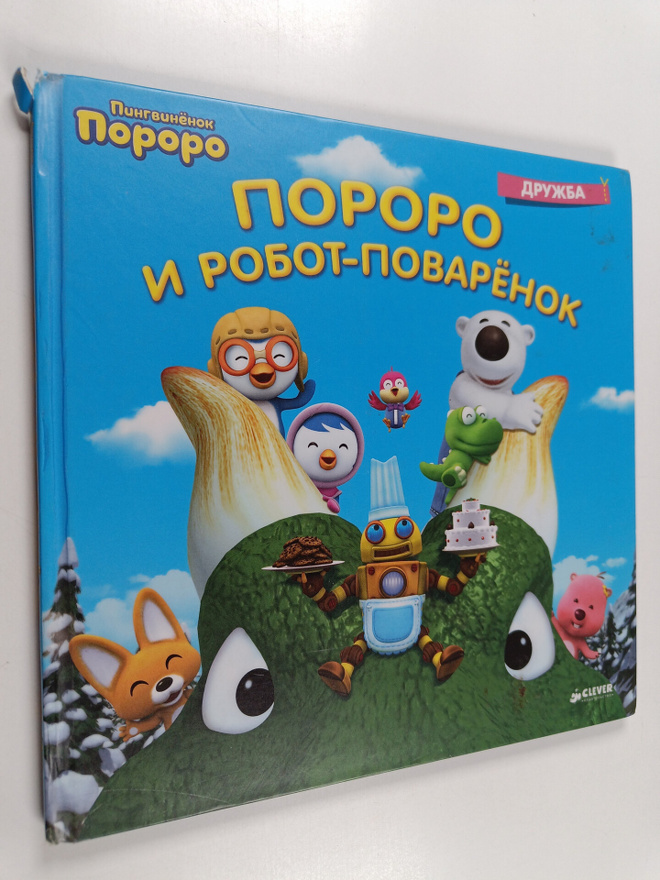 Iconix (Firm) : Pororo i robot-povaryonok