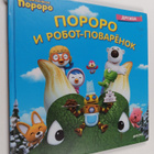 Iconix (Firm) : Pororo i robot-povaryonok - pikkukuva 1