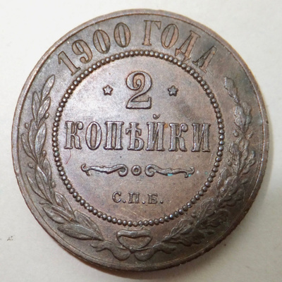 Venäj 2 kop 1900 HYVÄ