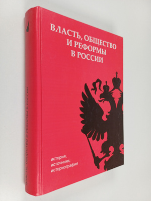 L. A. Verbickaa : Vlast, obshchestvo i reformy v Rossii :...