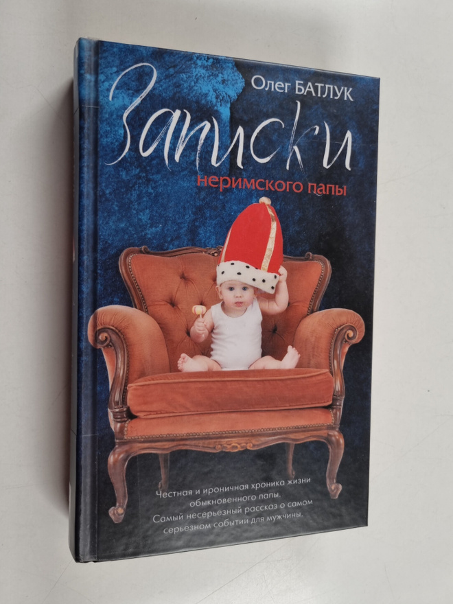 Oleg Batluk : Zapiski nerimskogo papy - Zapiski nerimskog...