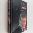 Vladimir Rudol'fovic Solov'ev : Russkaya ruletka : zametk... - pikkukuva 1