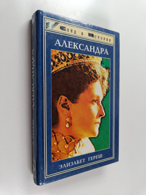 Elisabeth Heresch : Aleksandra : tragedia zizni i smerti ...