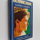 Elisabeth Heresch : Aleksandra : tragedia zizni i smerti ... - pikkukuva 1