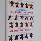 G. Mavromoustakis ym. : Demotika Tragoudia Kai Choroi Ap'... - pikkukuva 1