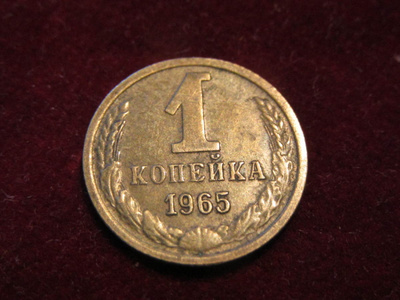 1 kopeekka 1965. Neuvostoliitto-Soviet Union