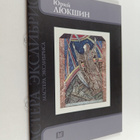 Yuriy Lyukshin ym. : Yuriy Lyukshin - pikkukuva 1