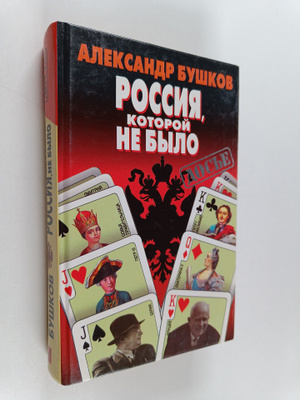 Aleksandr Buskov : Rossii kolichno ne bylo : zagadki, ver...