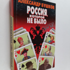 Aleksandr Buskov : Rossii kolichno ne bylo : zagadki, ver... - pikkukuva 1