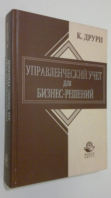 K. Druri : Upravlencheskiy uchet dlya biznes-resheniy = M...