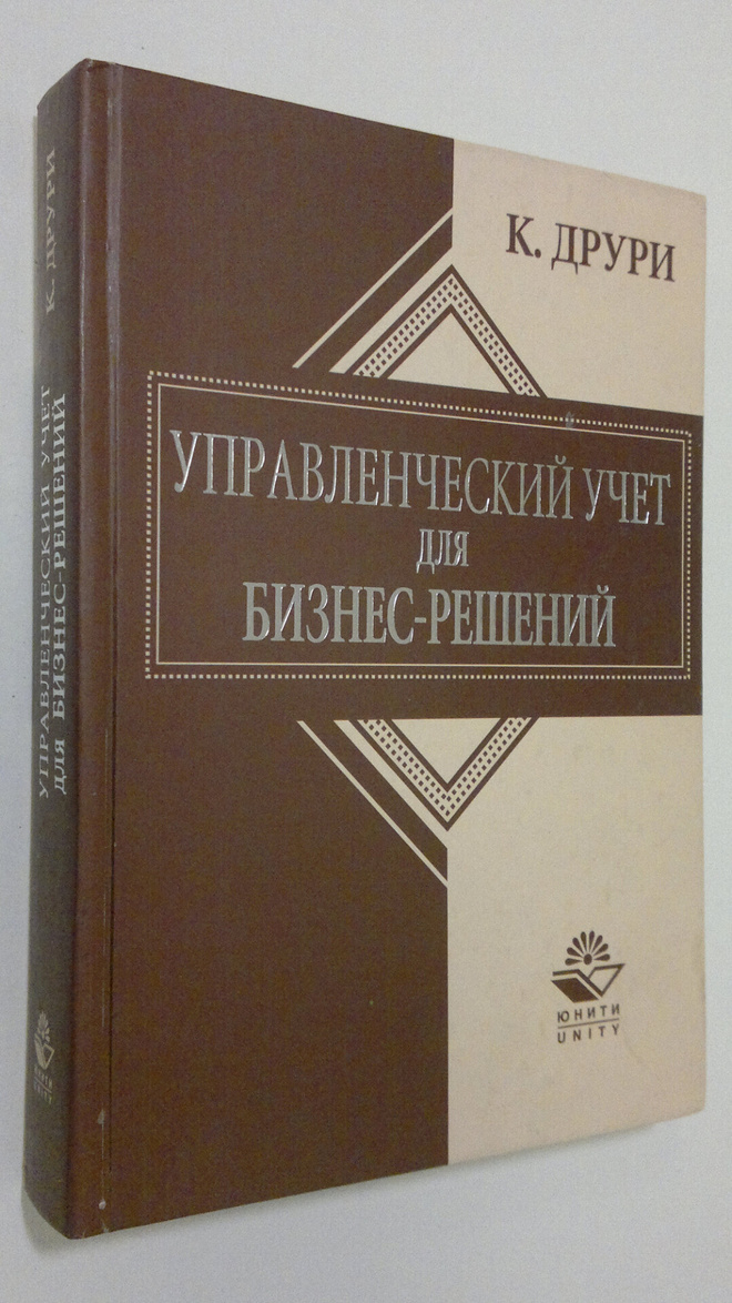 K. Druri : Upravlencheskiy uchet dlya biznes-resheniy = M...