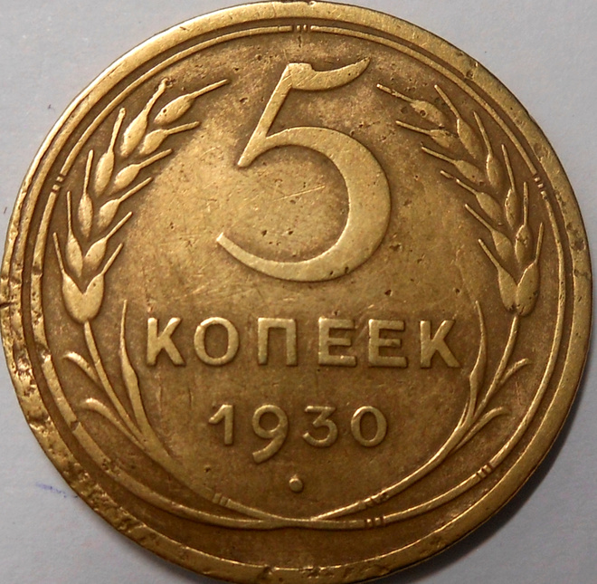 CCCP. 5 kopeekkaa 1930.