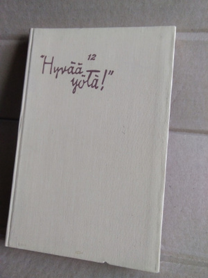 Kahdestoista "Hyvää yötä!"