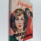 Pirkko Arhippa : Peijaistanssit : romaani (signeerattu, t... - pikkukuva 1
