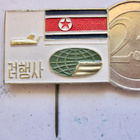 VANHA Merkki Pohjois-Korea Lentoyhtiö? Ilmailu? - pikkukuva 1