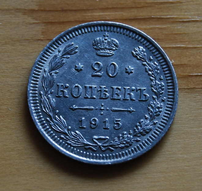 Hopea, 20 kopeekkaa 1915 Nikolai II