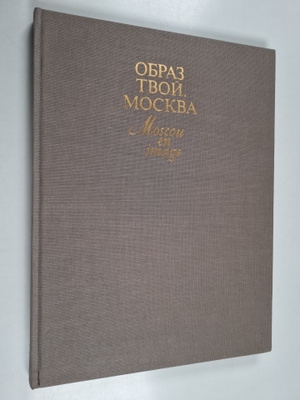 OBPAZ TBOI, MOCKBA Obraz tvoj, Moskva Moscou en image