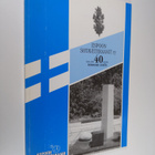 Espoon sotaveteraanit ry 1959-1999 - pikkukuva 1
