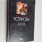 Tatjana Ustinova : Boginya Praym-Tayma Boginja praim-taima - pikkukuva 1