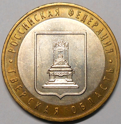 Venäjä. 10 ruplaa 2005 MMD. "Tverin alue".