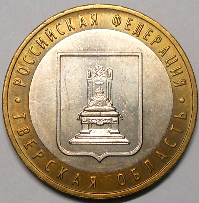 Venäjä. 10 ruplaa 2005 MMD. "Tverin alue".