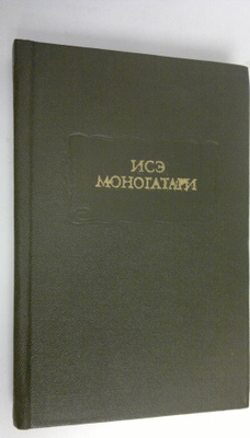 N. I. Konrada : Ise monogatari