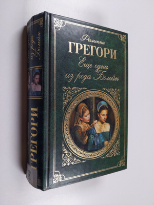 Philippa Gregory : Eshche odna iz roda Boleyn - roman = J...