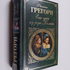 Philippa Gregory : Eshche odna iz roda Boleyn - roman = J... - pikkukuva 1